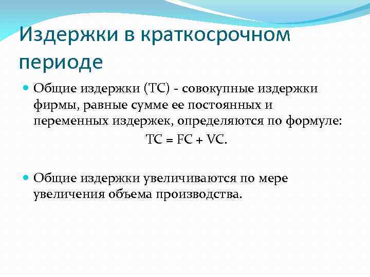 Издержки в краткосрочном периоде Общие издержки (ТС) - совокупные издержки фирмы, равные сумме ее