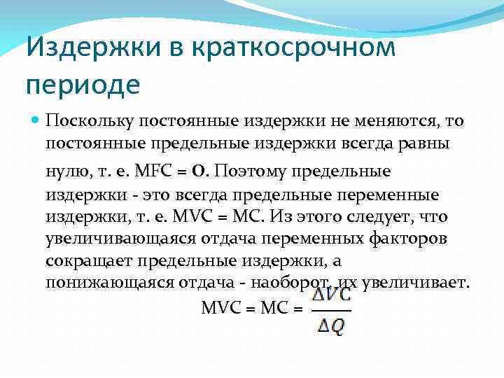 Суть постоянных издержек. Постоянные издержки в краткосрочном периоде. Постоянные издержки равны. Постоянные издержки всегда постоянны. Издержки в краткосрочном периоде постоянные и переменные издержки.