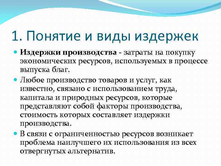 Понятие производитель. Понятие издержек предприятия. Понятие издержек. Виды издержек.. Понятие и виды издержек производства. Понятие издержек производства. Виды издержек.