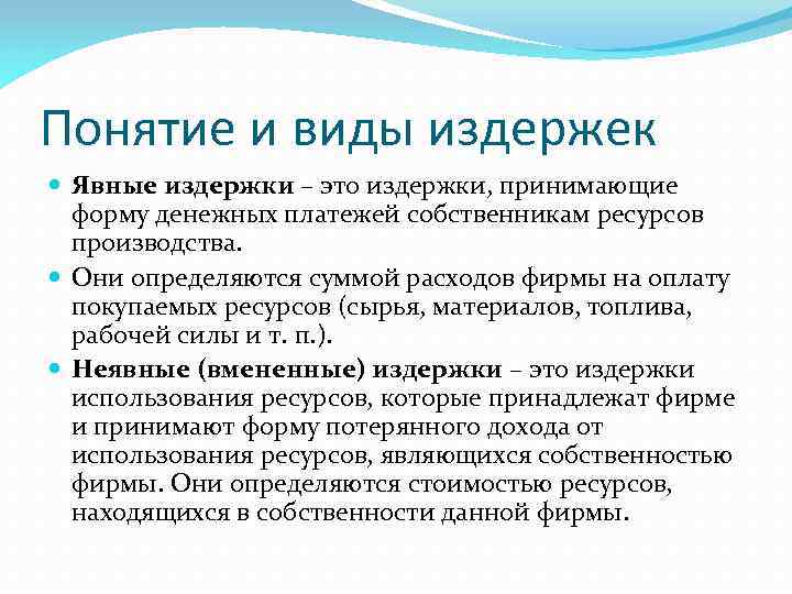 Понятие и виды издержек Явные издержки – это издержки, принимающие форму денежных платежей собственникам