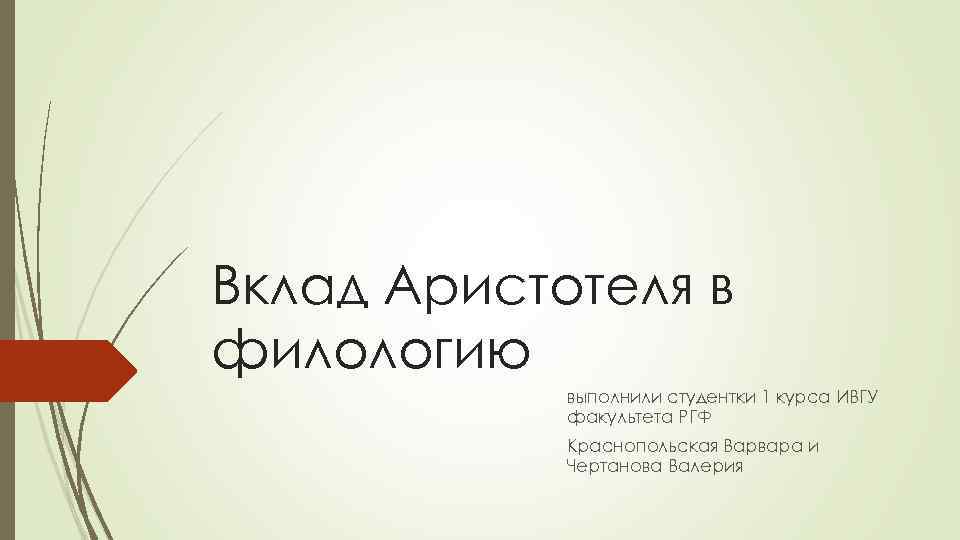 Вклад Аристотеля в филологию выполнили студентки 1 курса ИВГУ факультета РГФ Краснопольская Варвара и