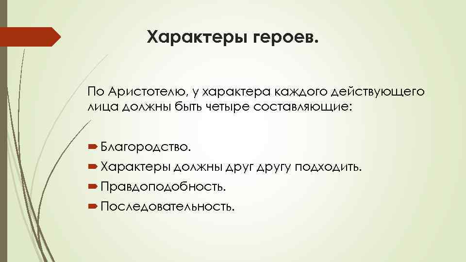 Характеры героев. По Аристотелю, у характера каждого действующего лица должны быть четыре составляющие: Благородство.