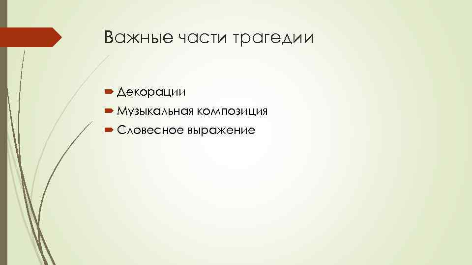 Важные части трагедии Декорации Музыкальная композиция Словесное выражение 