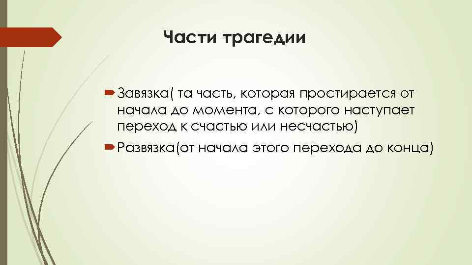 Части трагедии Завязка( та часть, которая простирается от начала до момента, с которого наступает