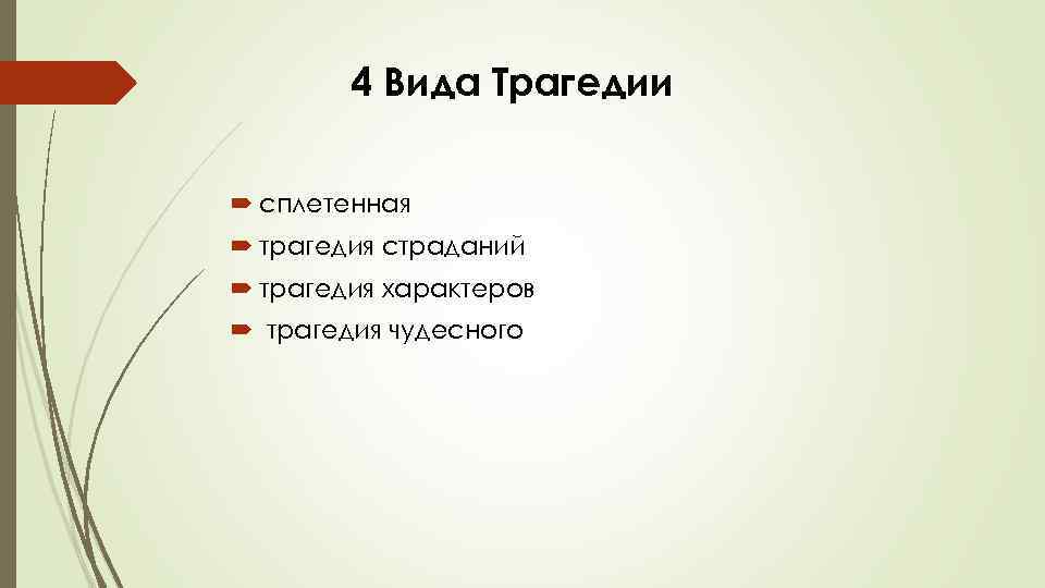 4 Вида Трагедии сплетенная трагедия страданий трагедия характеров трагедия чудесного 