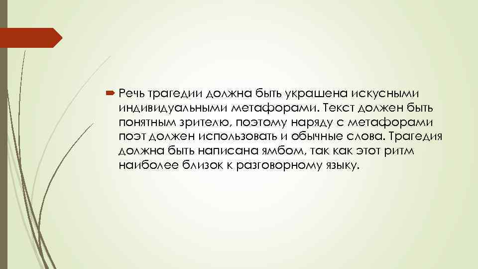  Речь трагедии должна быть украшена искусными индивидуальными метафорами. Текст должен быть понятным зрителю,