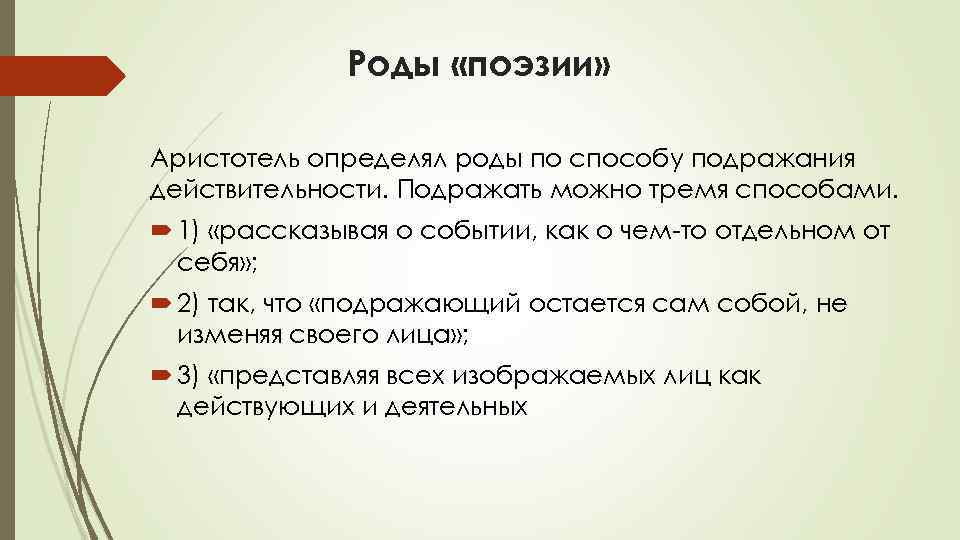 Роды «поэзии» Аристотель определял роды по способу подражания действительности. Подражать можно тремя способами. 1)