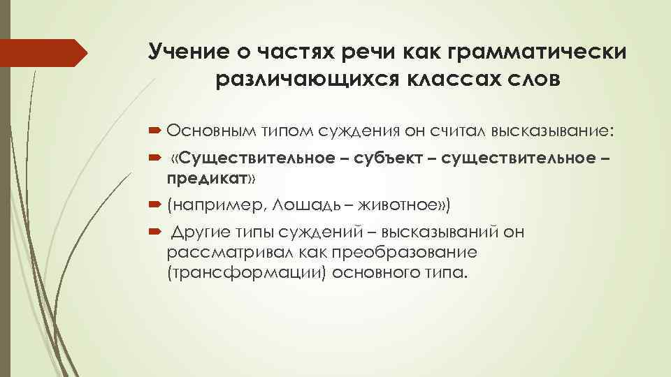 Учение о частях речи как грамматически различающихся классах слов Основным типом суждения он считал