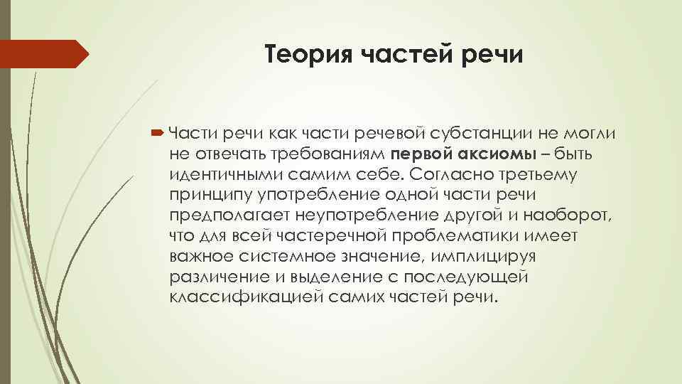 Теория частей речи Части речи как части речевой субстанции не могли не отвечать требованиям