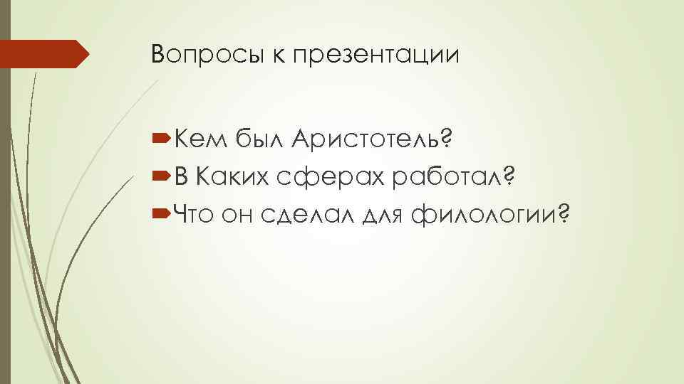 Вопросы к презентации Кем был Аристотель? В Каких сферах работал? Что он сделал для