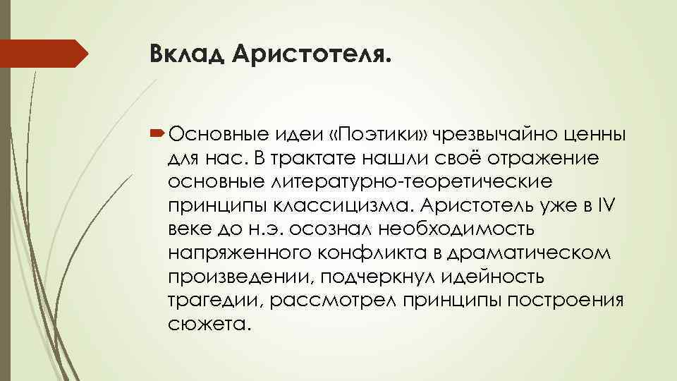 Вклад Аристотеля. Основные идеи «Поэтики» чрезвычайно ценны для нас. В трактате нашли своё отражение