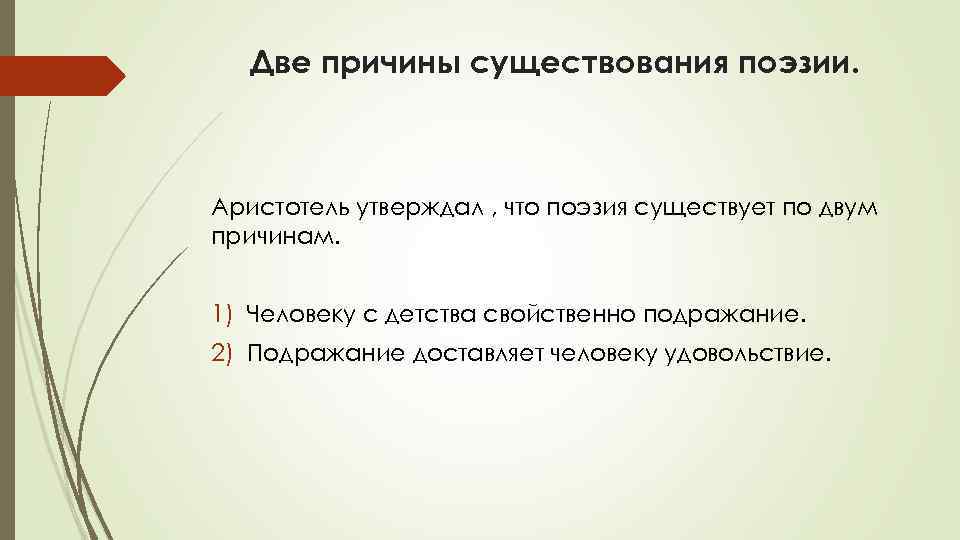 Две причины существования поэзии. Аристотель утверждал , что поэзия существует по двум причинам. 1)