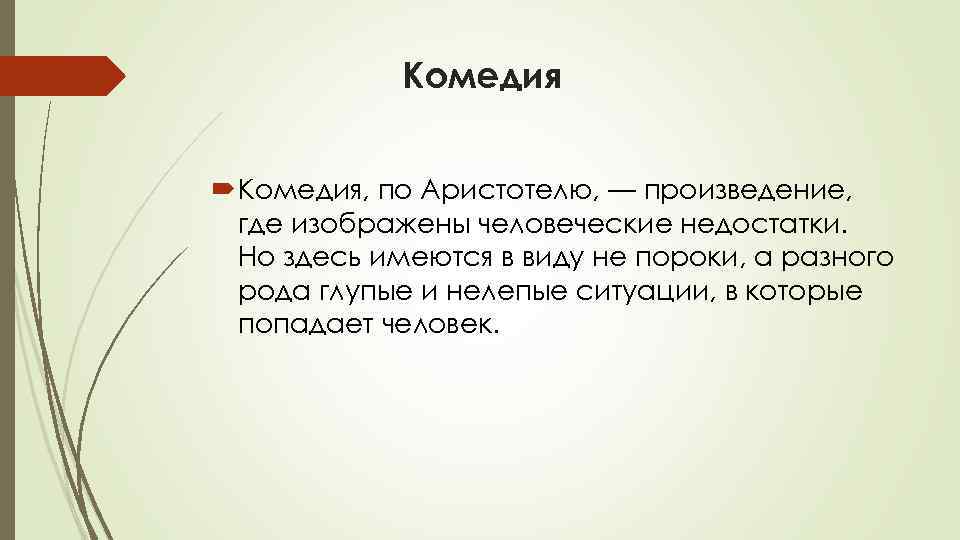 Комедия Комедия, по Аристотелю, — произведение, где изображены человеческие недостатки. Но здесь имеются в