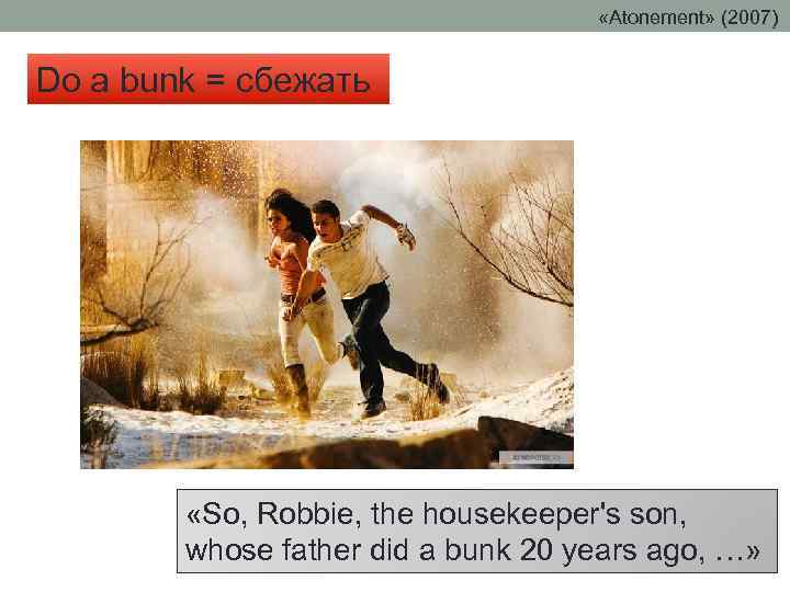  «Atonement» (2007) Do a bunk = сбежать «So, Robbie, the housekeeper's son, whose