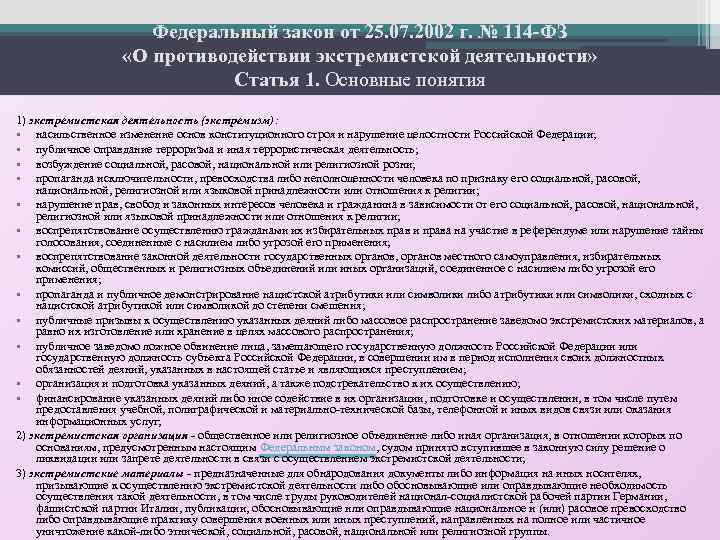 Экстремизм закон. Экстремизм согласно ФЗ 114. ФЗ об экстремизме. 114 ФЗ О противодействии экстремистской деятельности. Закон о противодействии экстремистской деятельности 2002.