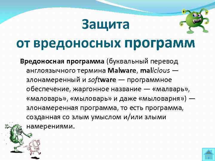 Защита от вредоносных программ Вредоносная программа (буквальный перевод англоязычного термина Malware, malicious — злонамеренный