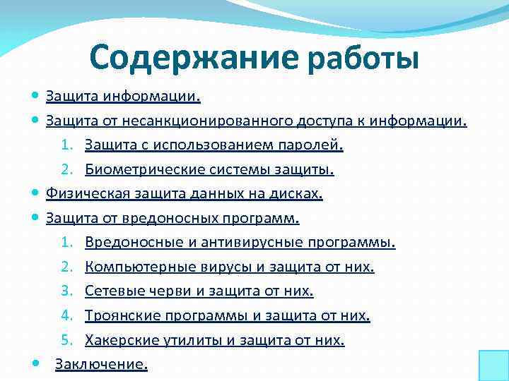 Содержание работы Защита информации. Защита от несанкционированного доступа к информации. 1. Защита с использованием