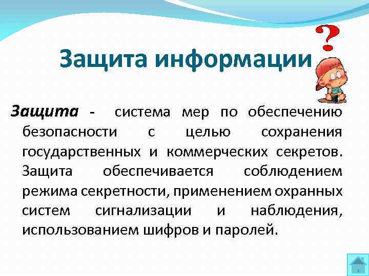 Защита информации Защита - система мер по обеспечению безопасности с целью сохранения государственных и