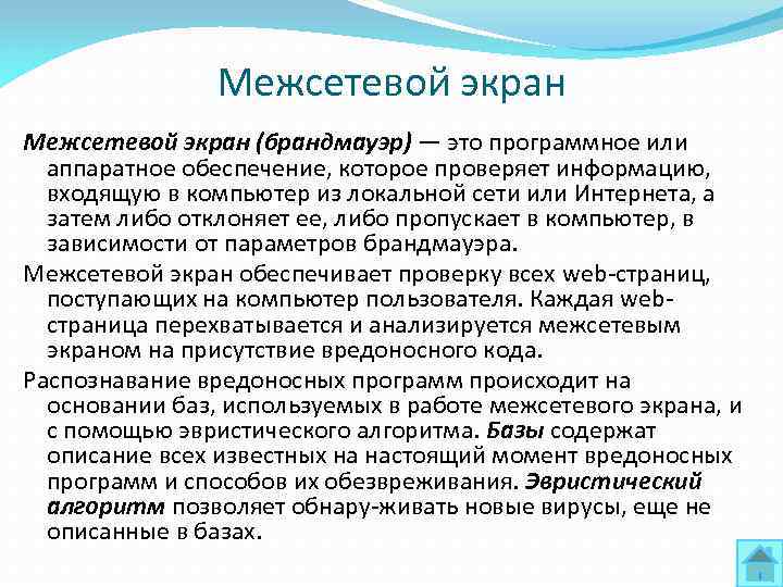 Межсетевой экран (брандмауэр) — это программное или аппаратное обеспечение, которое проверяет информацию, входящую в