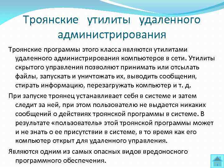 Троянские утилиты удаленного администрирования Троянские программы этого класса являются утилитами удаленного администрирования компьютеров в