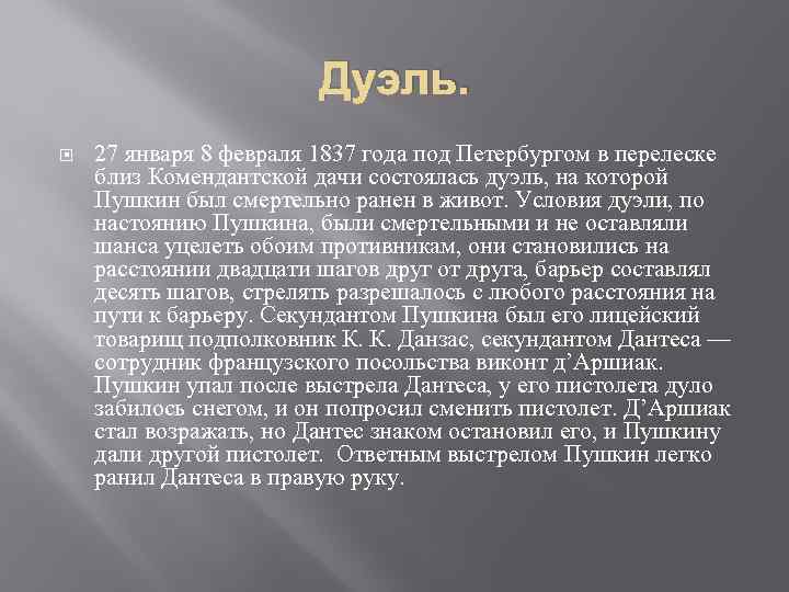 Дуэль. 27 января 8 февраля 1837 года под Петербургом в перелеске близ Комендантской дачи