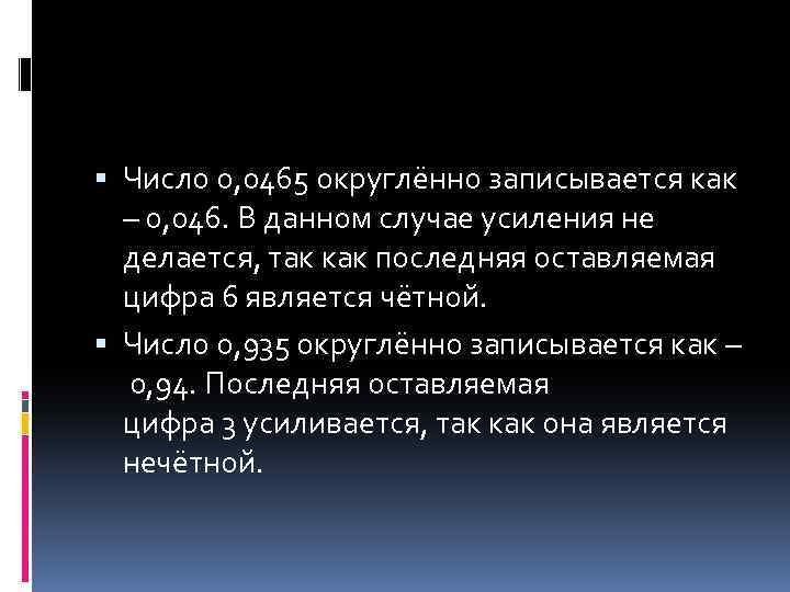  Число 0, 0465 округлённо записывается как – 0, 046. В данном случае усиления