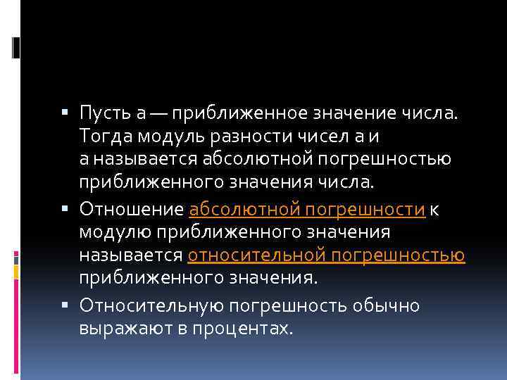  Пусть а — приближенное значение числа. Тогда модуль разности чисел а и а