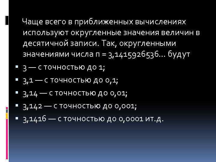  Чаще всего в приближенных вычислениях используют округленные значения величин в десятичной записи. Так,