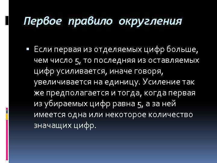 Первое правило округления Если первая из отделяемых цифр больше, чем число 5, то последняя