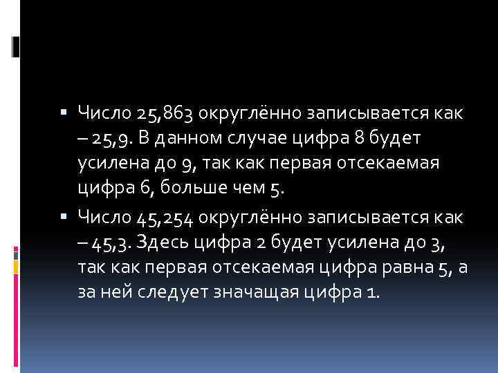  Число 25, 863 округлённо записывается как – 25, 9. В данном случае цифра