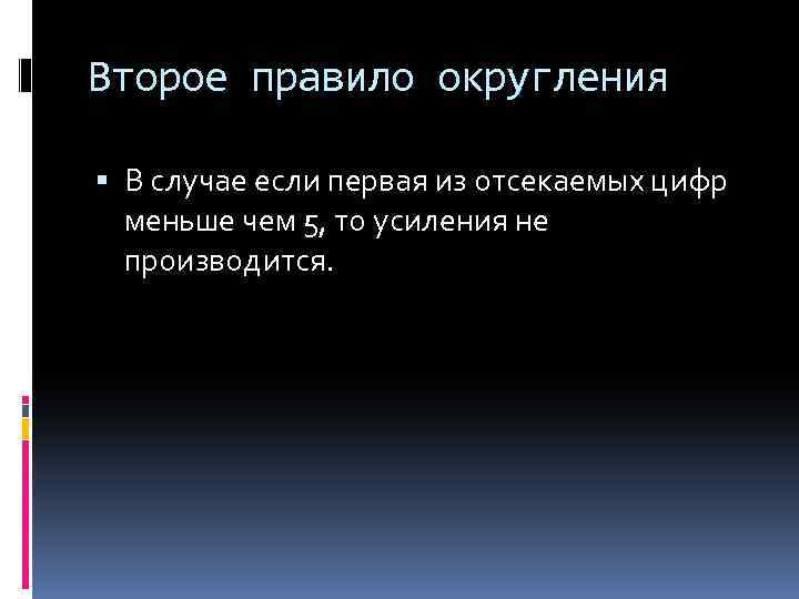 Второе правило округления В случае если первая из отсекаемых цифр меньше чем 5, то