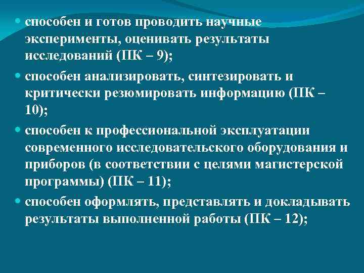 способен и готов проводить научные эксперименты, оценивать результаты исследований (ПК – 9); способен