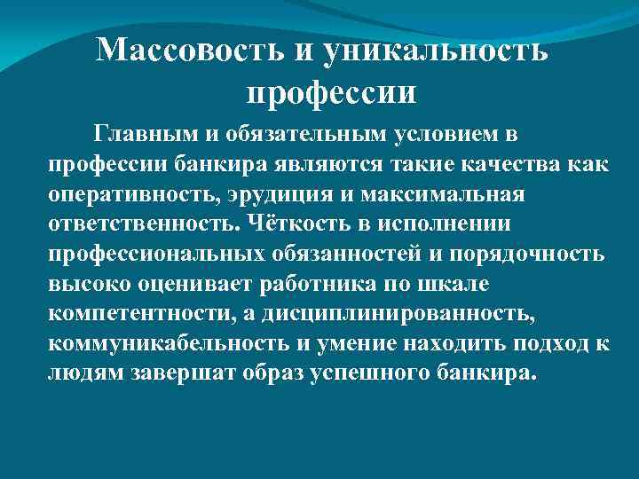 Массовость и уникальность профессии Главным и обязательным условием в профессии банкира являются такие качества