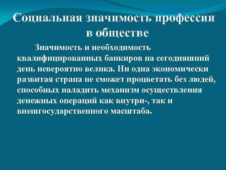 Социальная значимость профессии в обществе Значимость и необходимость квалифицированных банкиров на сегодняшний день невероятно
