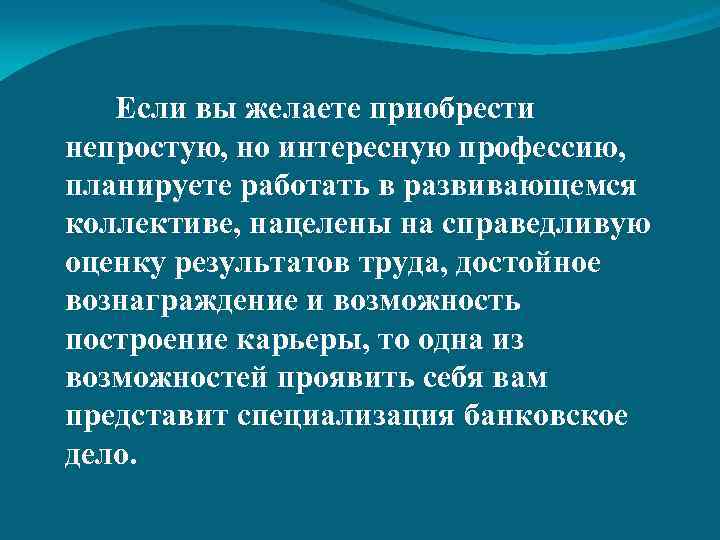 Если вы желаете приобрести непростую, но интересную профессию, планируете работать в развивающемся коллективе, нацелены