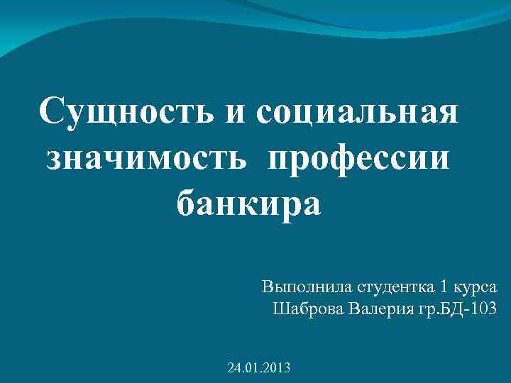 Сущность и социальная значимость профессии банкира Выполнила студентка 1 курса Шаброва Валерия гр. БД-103