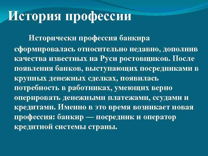 История профессии Исторически профессия банкира сформировалась относительно недавно, дополнив качества известных на Руси ростовщиков.