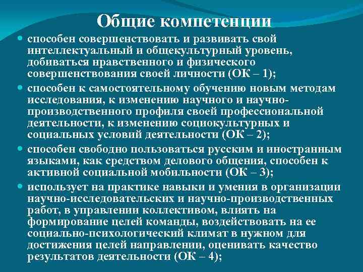 Общие компетенции способен совершенствовать и развивать свой интеллектуальный и общекультурный уровень, добиваться нравственного и