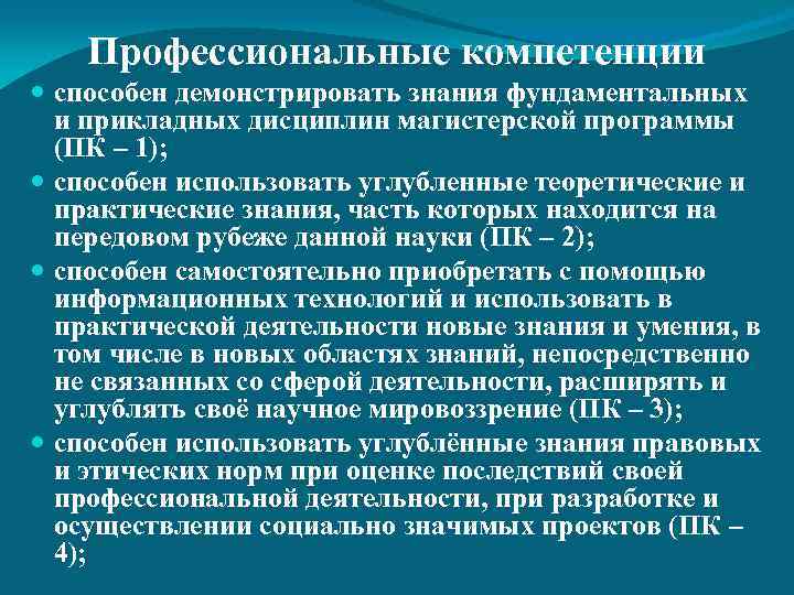 Профессиональные компетенции способен демонстрировать знания фундаментальных и прикладных дисциплин магистерской программы (ПК – 1);