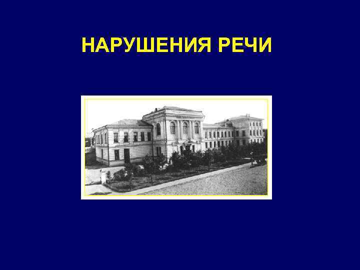 НАРУШЕНИЯ РЕЧИ 