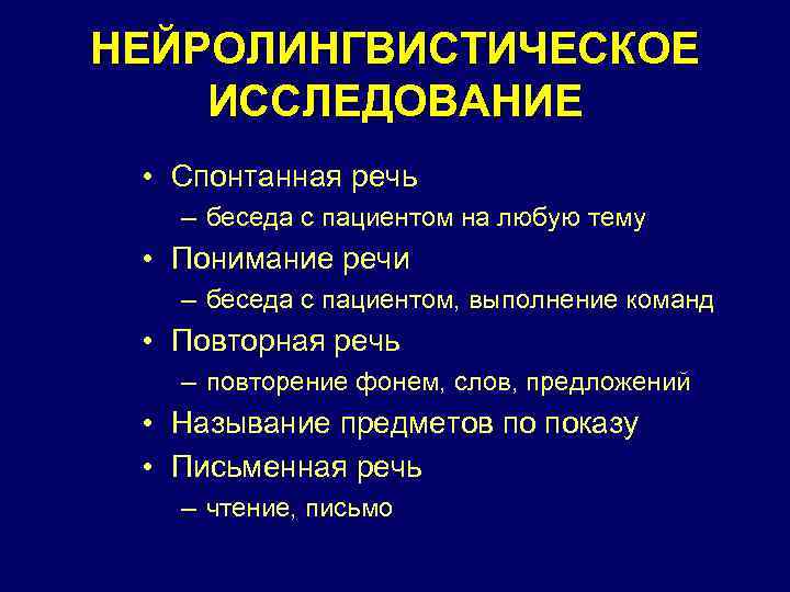 НЕЙРОЛИНГВИСТИЧЕСКОЕ ИССЛЕДОВАНИЕ • Спонтанная речь – беседа с пациентом на любую тему • Понимание
