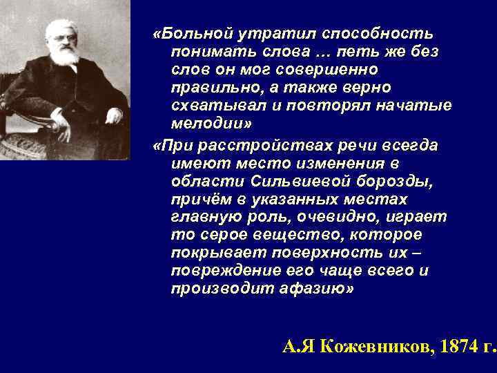  «Больной утратил способность понимать слова … петь же без слов он мог совершенно