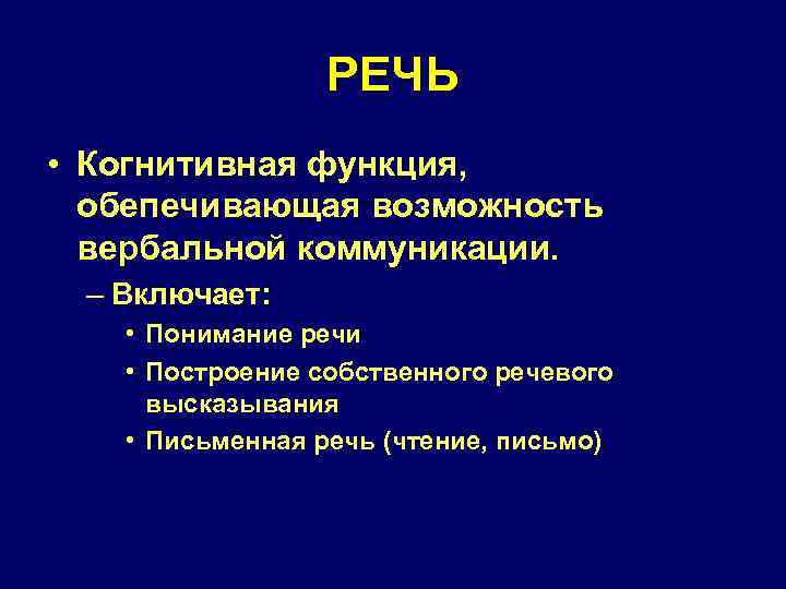 РЕЧЬ • Когнитивная функция, обепечивающая возможность вербальной коммуникации. – Включает: • Понимание речи •
