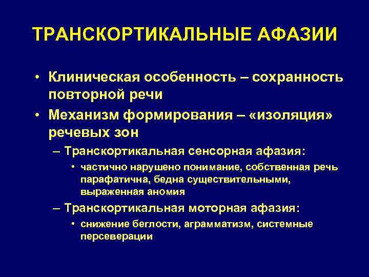 ТРАНСКОРТИКАЛЬНЫЕ АФАЗИИ • Клиническая особенность – сохранность повторной речи • Механизм формирования – «изоляция»