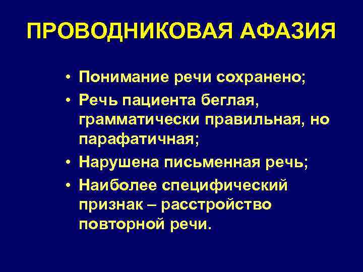 ПРОВОДНИКОВАЯ АФАЗИЯ • Понимание речи сохранено; • Речь пациента беглая, грамматически правильная, но парафатичная;