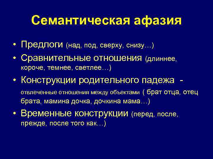 Семантическая афазия • Предлоги (над, под, сверху, снизу…) • Сравнительные отношения (длиннее, короче, темнее,