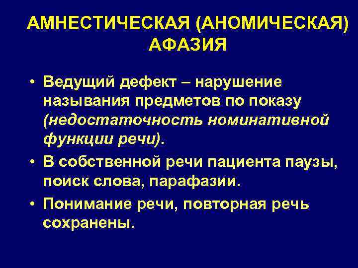 АМНЕСТИЧЕСКАЯ (АНОМИЧЕСКАЯ) АФАЗИЯ • Ведущий дефект – нарушение наруше называния предметов по показу (недостаточность