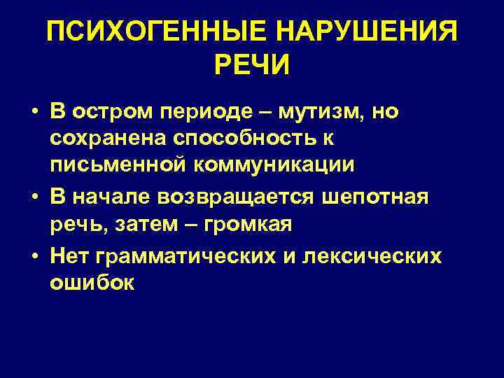 ПСИХОГЕННЫЕ НАРУШЕНИЯ РЕЧИ • В остром периоде – мутизм, но сохранена способность к письменной
