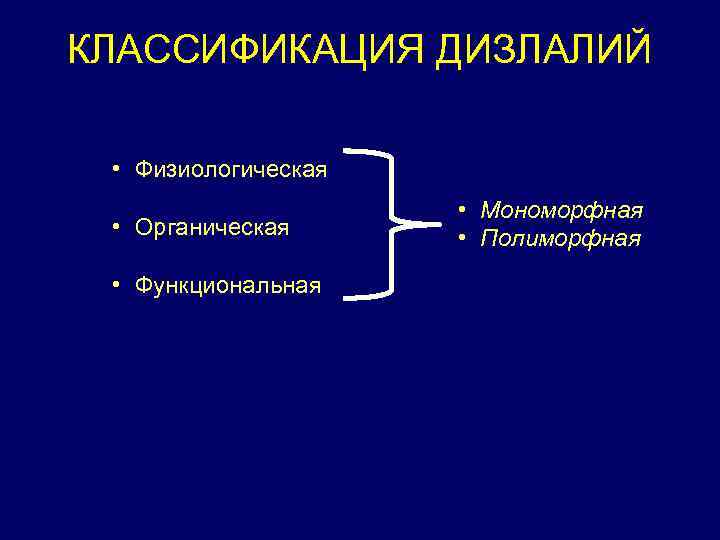 КЛАССИФИКАЦИЯ ДИЗЛАЛИЙ • Физиологическая • Органическая • Функциональная • Мономорфная • Полиморфная 