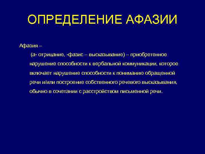 ОПРЕДЕЛЕНИЕ АФАЗИИ Афазия – (а- отрицание, -фазис – высказывание) – приобретенное нарушение способности к